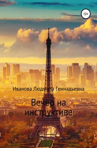 Обложка книги Вечер на инструктиве