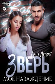 Обложка книги Зверь. Мое наваждение