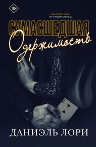 Обложка книги Сумасшедшая одержимость