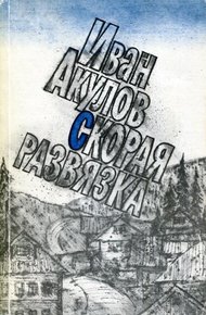 Обложка книги Скорая развязка