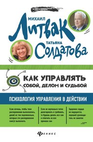 Обложка книги Как управлять собой, делом и судьбой. Психология управления в действии.