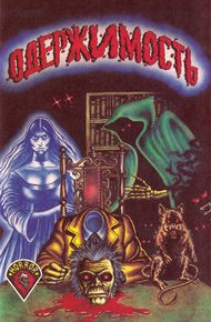 Обложка книги Одержимость