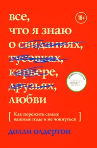 Обложка книги Все, что я знаю о любви