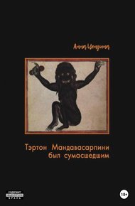 Обложка книги Тэртон Мандавасарпини был сумасшедшим