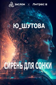 Обложка книги Сирень для Сонки