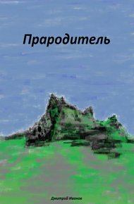 Обложка книги Прародитель