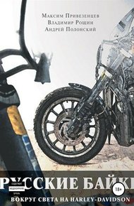 Обложка книги Русские байки. Вокруг света на Harley-Davidson