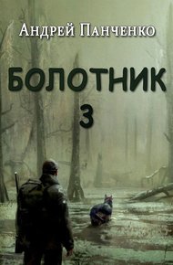 Обложка книги Болотник. Книга 3