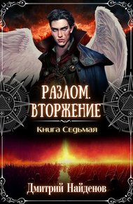 Обложка книги Вторжение. Книга седьмая