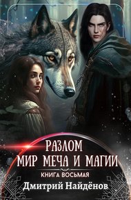 Обложка книги Мир меча и магии. Книга восьмая