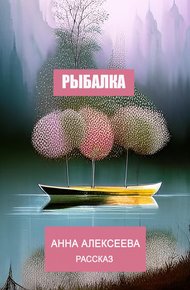 Обложка книги Рыбалка