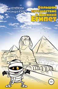 Обложка книги Большое путешествие в Древний Египет