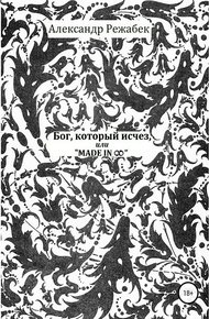 Обложка книги Бог, который исчез, или Made in ∞