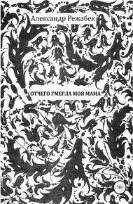 Обложка книги Отчего умерла моя мама