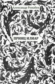 Обложка книги Принц Илиар