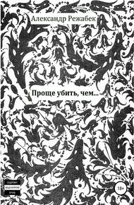 Обложка книги Проще убить, чем…