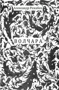Обложка книги Волчара