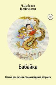 Обложка книги Бабайка