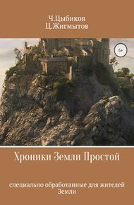 Обложка книги Хроники Земли Простой