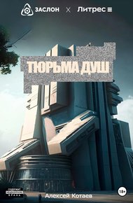 Обложка книги Тюрьма душ