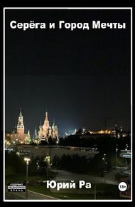 Обложка книги Серега и Город Мечты
