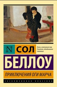 Обложка книги Приключения Оги Марча