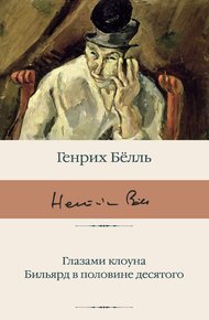 Обложка книги Глазами клоуна. Бильярд в половине десятого