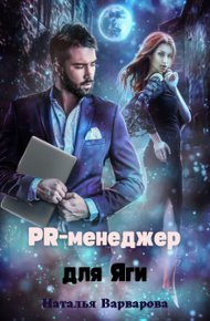 Обложка книги Pr-менеджер для Яги