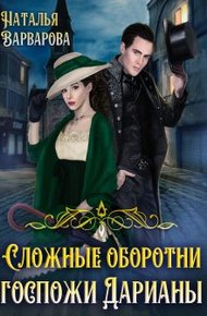 Обложка книги Сложные оборотни госпожи Дарианы