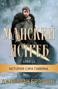 Обложка книги Майский ястреб