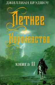 Обложка книги Летнее королевство