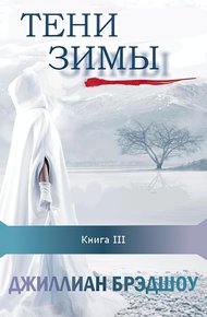 Обложка книги Тени зимы