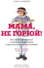 Обложка книги Мама, не горюй!