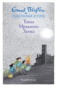 Обложка книги Тайна мрачного замка
