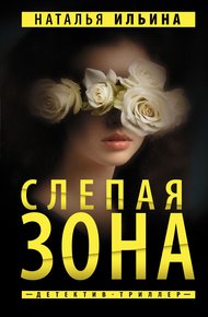 Обложка книги Слепая зона