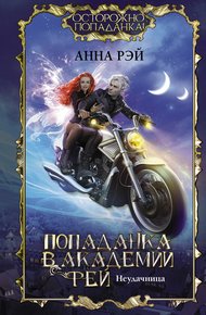 Обложка книги Попаданка в Академии фей. Неудачница