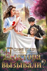 Обложка книги Доктора вызывали? или Трудовые будни попаданки
