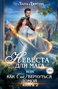 Обложка книги Невеста для мага, или Как (не) вернуться домой. Книга 2
