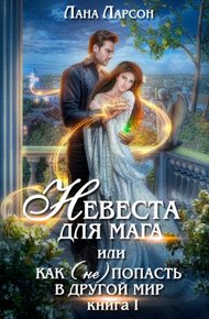 Обложка книги Невеста для мага, или Как (не) попасть в другой мир