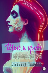 Обложка книги Шелк и кровь. Королева гончих