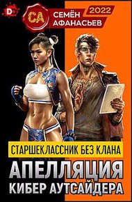 Обложка книги Апелляция кибер аутсайдера 1
