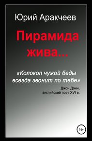 Обложка книги Пирамида жива…