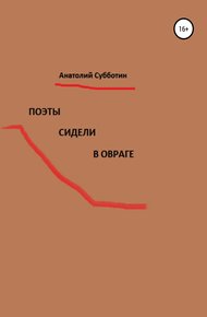 Обложка книги Поэты сидели в овраге