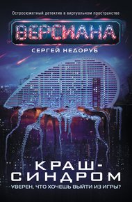 Обложка книги Краш-синдром