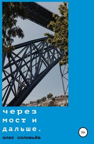 Обложка книги Через мост и дальше