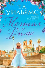 Обложка книги Мечтая о Риме