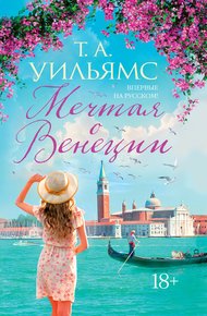Обложка книги Мечтая о Венеции