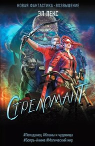 Обложка книги Стреломант