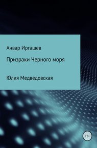 Обложка книги Призраки Черного моря