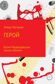 Обложка книги Герой